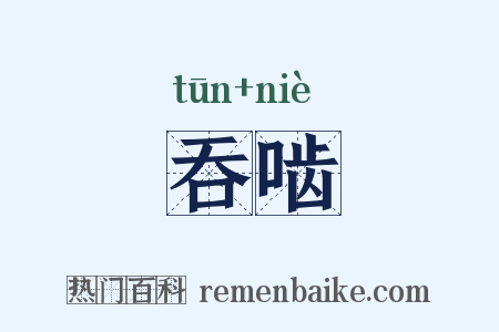 吞啮是什么意思的图片
